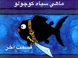 ماهی سیاه کوچولو - قسمت آخر